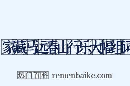 家藏马远春山行乐大幅组词是什么意思的图片